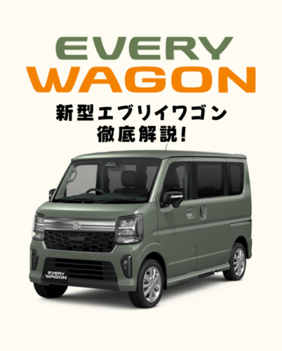 【2026年最新】一部改良!新型エブリイワゴン徹底解説!安全・快適・デザインで「遊べる軽ワゴン」が大進化!?