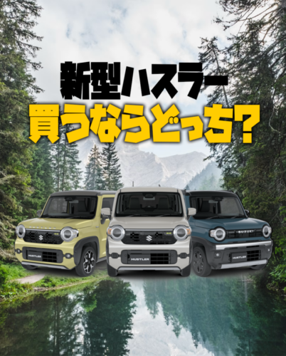 【2026年最新】一部改良で大進化!新型ハスラー買うならどっち?HYBRID X、タフワイルド、最安Gグレードの違いや魅力を徹底解説!