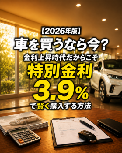 【2026年版】車を買うなら今?金利上昇時代だからこそ「特別金利3.9%」で賢く購入する方法|神戸市・明石市で新車をご検討中の方へ