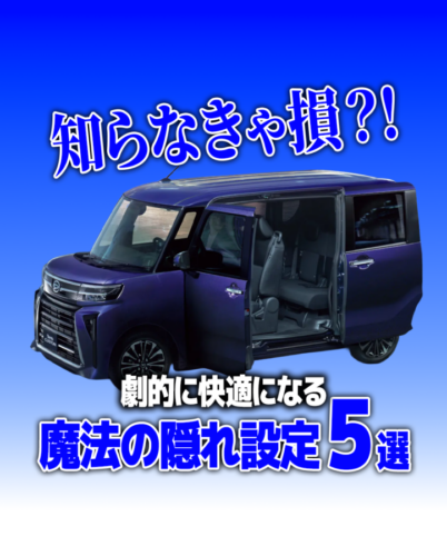 【知らなきゃ損?!】新型タントカスタムのカーライフが劇的に快適になる「魔法の隠れ設定」5選!