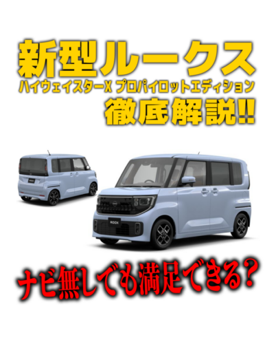 【新型ルークス徹底解説】ナビ無しでも満足できる?ハイウェイスターX プロパイロットエディションの魅力・内外装・使い勝手を本音レビュー!