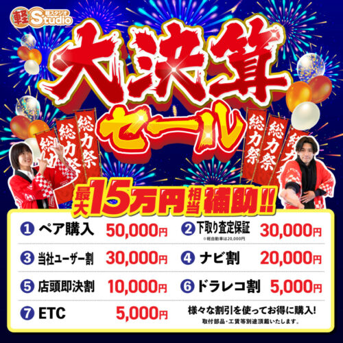 軽スタジオ大決算セール開催!!