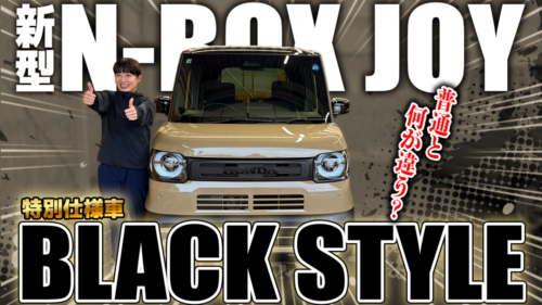 【2026年最新】新型N-BOX JOY 特別仕様車「ブラックスタイル」登場!通常モデルとの違いや装備・内装・価格差を徹底比較!