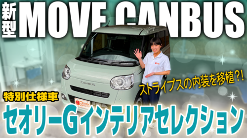 【2026年最新】新型ムーヴキャンバス特別仕様車「セオリーG インテリアセレクション」を徹底解説!〈外装モノトーン×明るい内装の魅力〉